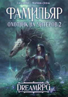 D.R.E.A.M.E.R. Охотник на читеров: 1.2. Фамильяр