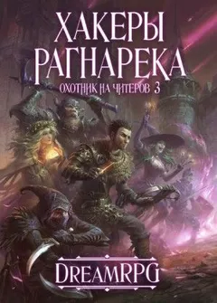 D.R.E.A.M.E.R. Охотник на читеров: 1.3. Хакеры рагнарека