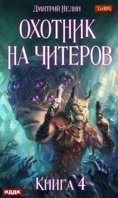 D.R.E.A.M.E.R. Охотник на читеров: 1.4. Сибирская чума