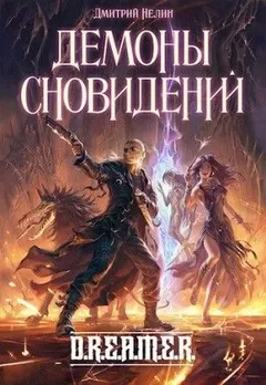 D.R.E.A.M.E.R. Охотник на читеров: 1.5. Демоны Сновидений
