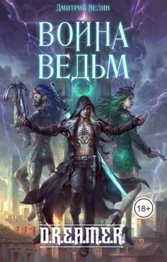 D.R.E.A.M.E.R. Охотник на читеров: 1.6. Война ведьм