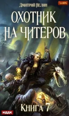D.R.E.A.M.E.R. Охотник на читеров: 1.7. Путь Спящих