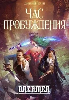 D.R.E.A.M.E.R. Охотник на читеров: 1.8. Час пробуждения