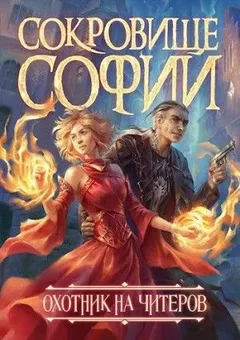 D.R.E.A.M.E.R. Охотник на читеров: 1.9. Сокровище Софии