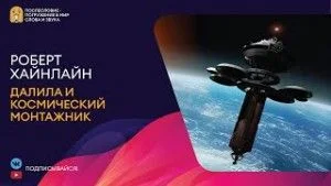 Далила и космический монтажник
