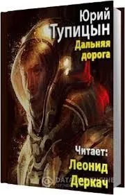 Дальняя дорога