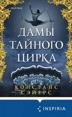Дамы тайного цирка