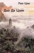 Дао Дэ Цзин