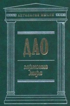 Дао: Гармония мира