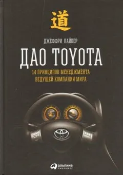 Дао Toyota: 14 принципов менеджмента ведущей компании мира