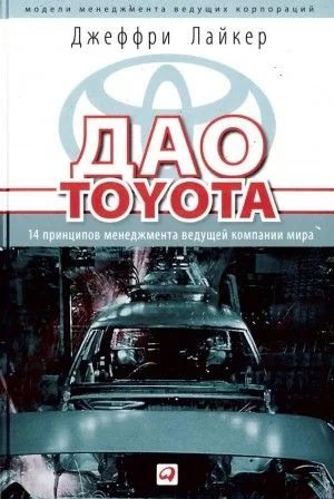 Дао Toyota