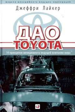 Дао Toyota