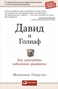 Давид и Голиаф. Как аутсайдеры побеждают фаворитов