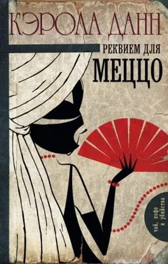 Дэйзи Дэлримпл: 3. Реквием для меццо