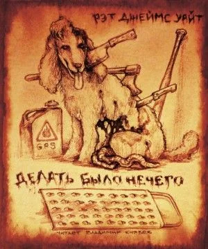 Делать было нечего