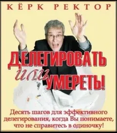 Делегировать или умереть!