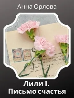 Дело 1. Письмо счастья