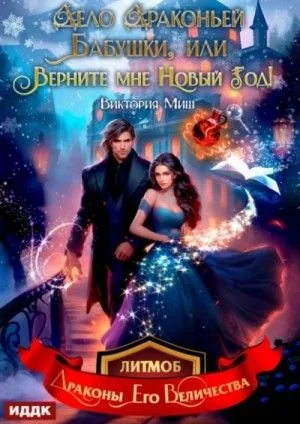 Дело драконьей бабушки, или Верните мне Новый год