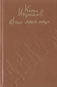 Дело моего отца