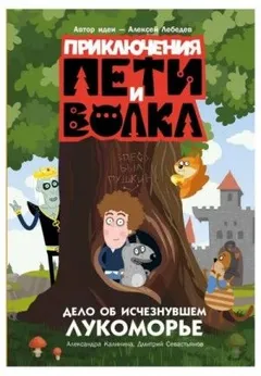 Дело об исчезнувшем Лукоморье