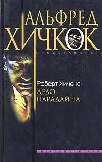 Дело Парадайна