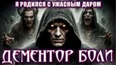 Дементор боли