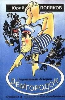 Демгородок