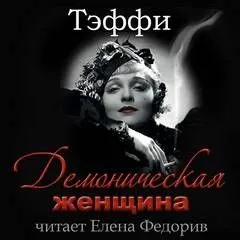 Демоническая женщина