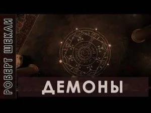 Демоны