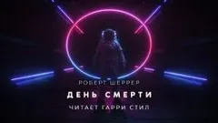 День смерти