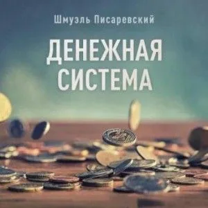 Денежная система