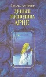 Деньги господина Арне