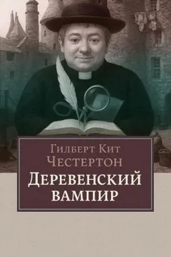 Деревенский вампир