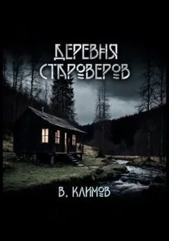 Деревня староверов