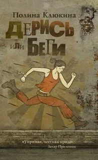 Дерись или беги