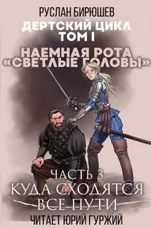 Дертский цикл. Наёмная рота «Светлые головы»: 1.1.4. Куда сходятся все пути