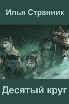 Десятый круг