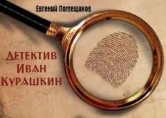 Детектив Иван Курашкин