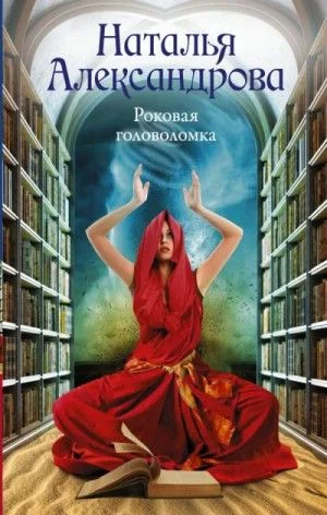 Детектив-любитель Надежда Лебедева: 64. Роковая головоломка