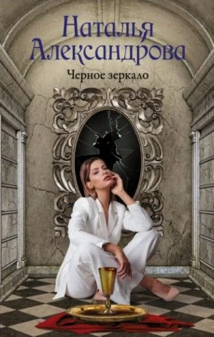 Детектив-любитель Надежда Лебедева: Черное зеркало