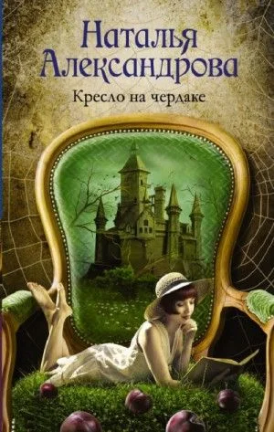 Детектив-любитель Надежда Лебедева. Кресло на чердаке