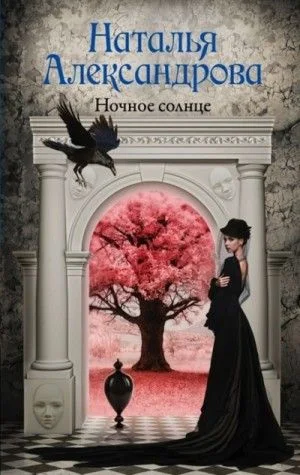 Детектив-любитель Надежда Лебедева: Ночное солнце