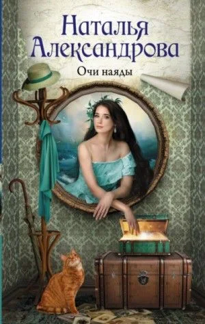 Детектив-любитель Надежда Лебедева: Очи наяды