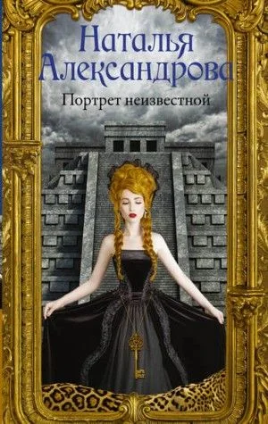 Детектив-любитель Надежда Лебедева: Портрет неизвестной