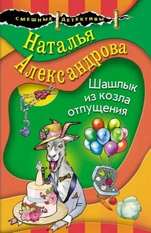Детектив-любитель Надежда Лебедева: Шашлык из козла отпущения