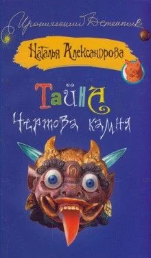 Детектив-любитель Надежда Лебедева: Тайна чертова камня