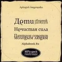 Дети, Нечистая сила, Пантеон советов молодым людям