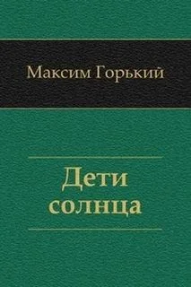 Дети солнца