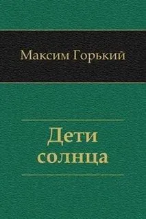 Дети солнца