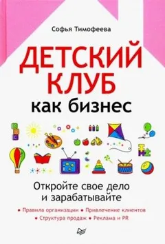 Детский клуб как бизнес. Откройте свое дело и зарабатывайте